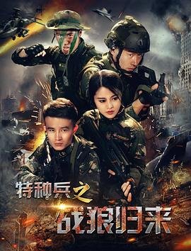 《特种兵之战狼归来》国语免费在线观看全集完整版 (2017) 海报