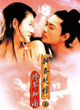 《聊斋艳谭之灯草和尚》全集完整版免费在线观看 (1992) 海报