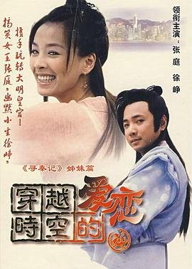 《穿越时空的爱恋》电视剧全集高清完整版免费在线观看 (2002) 海报