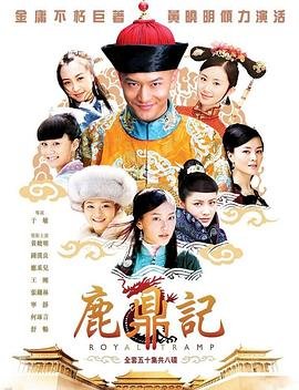 《鹿鼎记》在线观看4K完整无删减免费观看02集 (2008) 海报