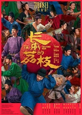 《正在播放《长安的荔枝》第01集-》2025 海报