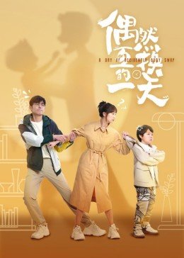 《偶然互换的一天》电视剧第01集云播资源高清完整版全集观看在线 (2023) 海报
