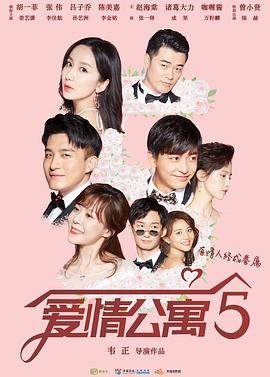 《爱情公寓5》完整无删减原声02集 (2020) 海报