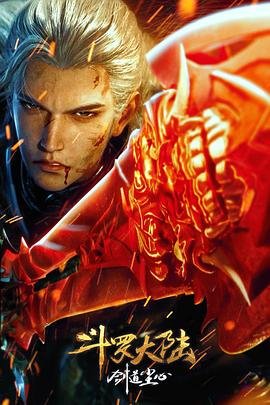 斗罗大陆剧场版剑道尘心免费观看完整版 (2025) 海报