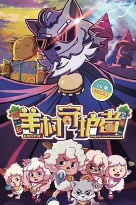 喜羊羊与灰太狼之羊村守护者9 (2019) 海报