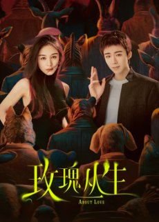 《玫瑰丛生》电视剧全集免费在线观看完整版 (2026) 海报