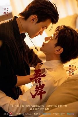 《《吾岸》国产剧第1集高清免费在线观看完整版》2025 海报