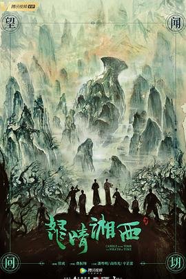 《怒晴湘西》电视剧全集在线观看_免费播放 😱 (2019) 海报
