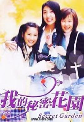 《我的秘密花园1》第01集免费在线观看 -全集电视剧 (2003) 海报