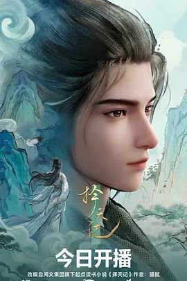 《择天记动漫》免费观看全集高清完整版02集 (2026) 海报