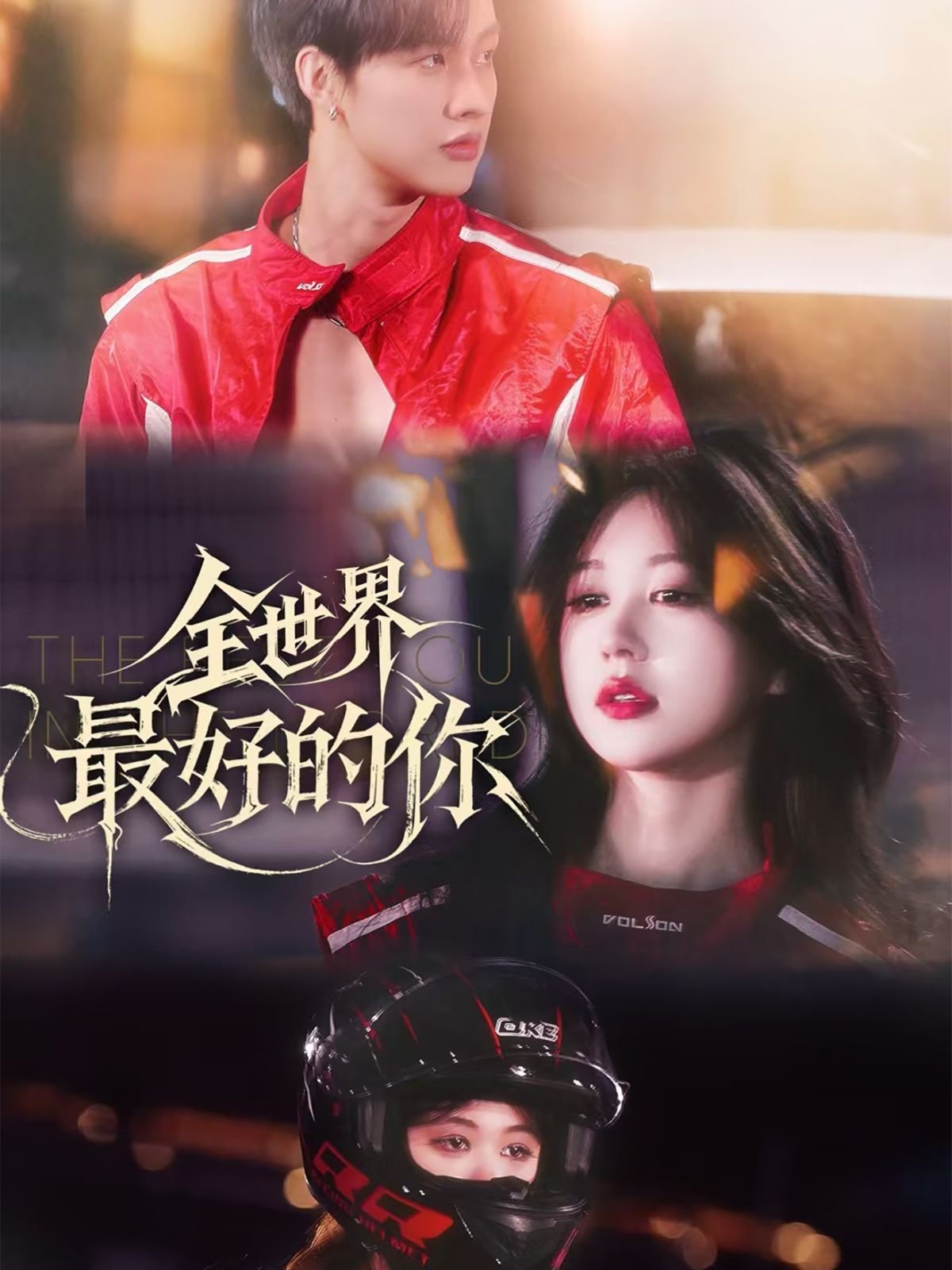 全世界最好的你西瓜影院 (2025) 海报