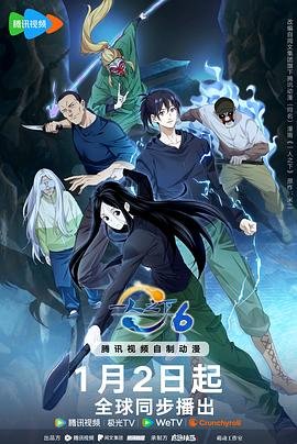 《《一人之下第六季》免费高清在线观看_动漫-》2026 海报