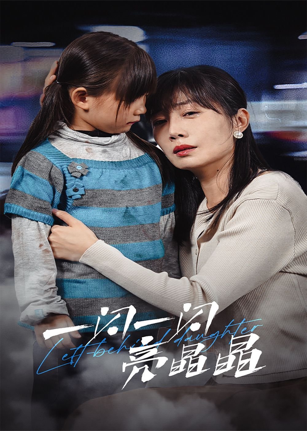 一闪一闪亮晶晶国产剧张万森 (2025) 海报