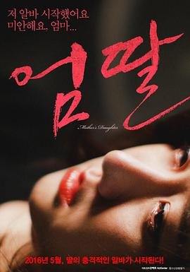 《《韩国电影《妈妈的女儿1》》无删减在线免费观看完整版》2016 海报