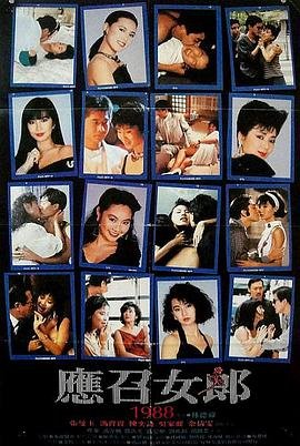 《应召女郎1988》全集完整版免费在线观看_电影 (1988) 海报