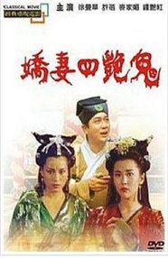 《欧美版聊斋电影全集 聊斋之艳蛇》1999 海报