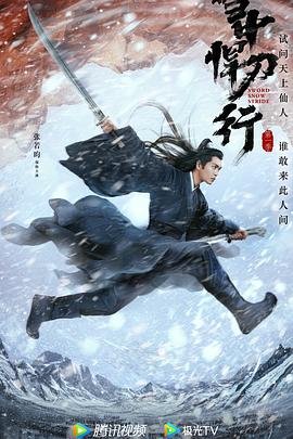 《雪中悍刀行》免费观看完整版蓝光国语中字第02集 (2021) 海报