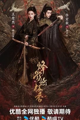 《烽影燃梅香》HD中字云播资源国语全集在线免费观看高清完整 (2025) 海报