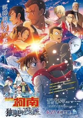 《名侦探柯南：独眼的残像》动漫免费观看-第01集-高清完整版 (2025) 海报