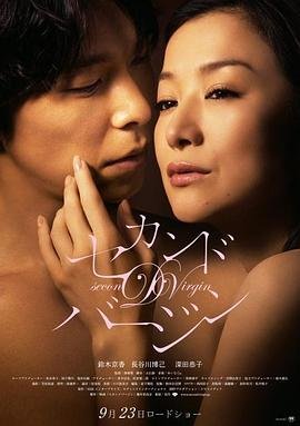 第二处女高清在线观看全集 (2011) 海报