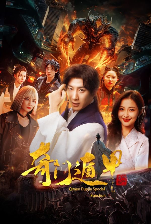 《奇门遁甲2020》高清在线观看 (2024) 海报