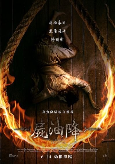 《尸油降》电影正片在线观看_恐怖片全集HD国语中字 (2024) 海报