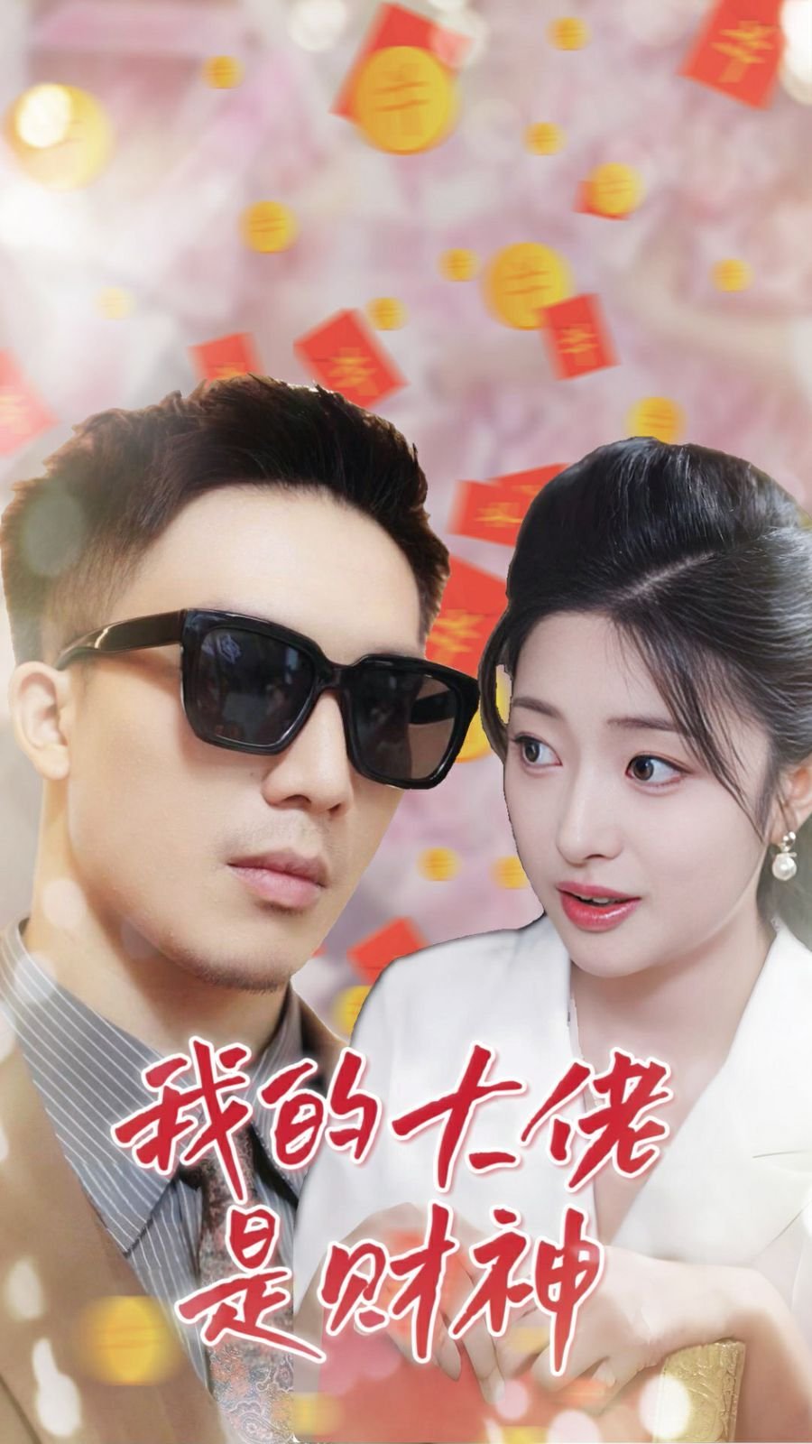 我的大佬第一季全集 (2024) 海报