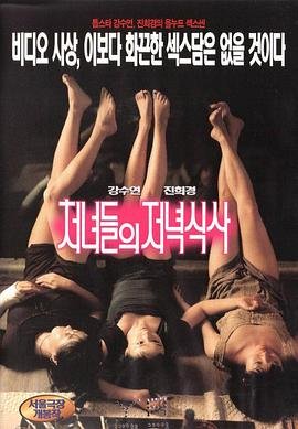 处女晚餐高清在线观看全集免费 (1998) 海报