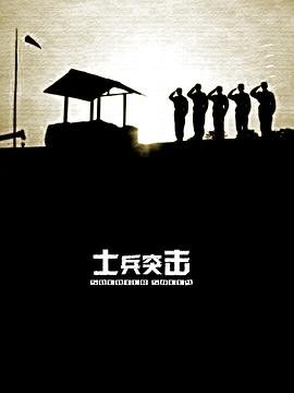《士兵突击电视剧全集免费观看》2006 海报