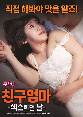 《朋友的妈妈》全集完整版免费在线观看__ (2018) 海报