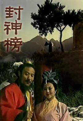 《封神榜》电视剧汉语普通话完整版在线免费观看全集 🎸 (1989) 海报