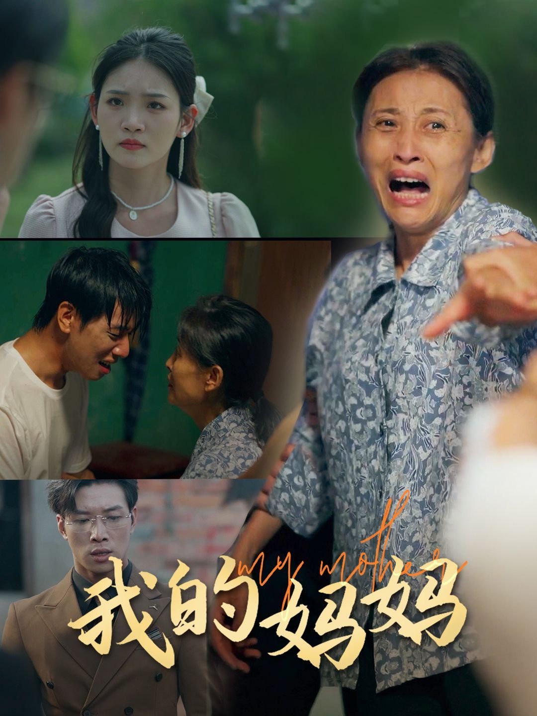 《我的妈妈中字ID》清晰免费观看超清完整无删减BD国语中字 (2024) 海报