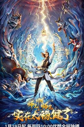 师兄啊师兄动漫全集免费观看高清 (2023) 海报