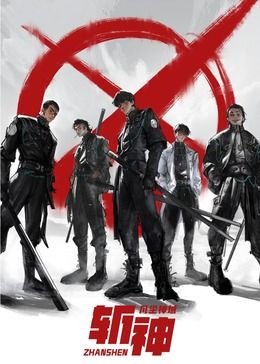 《斩神之凡尘神域》_动漫全集_完整版免费在线观看 (2021) 海报