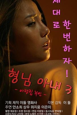 《哥哥的老婆3电视剧在线观看全集免费》2016 海报