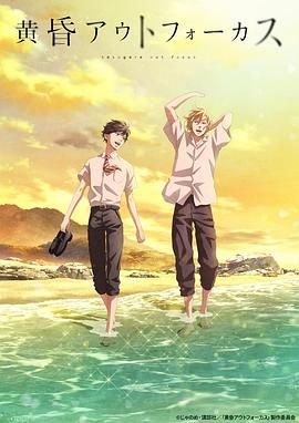 《黄昏失焦》动漫 (2024) 海报