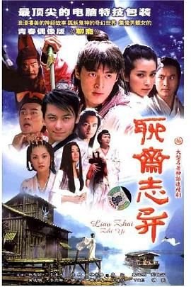 《《聊斋志异续集》在线观看国产高清电视剧免费》2005 海报