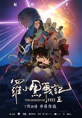 《罗小黑战记2》大电影高清免费在线观看完整版 (2025) 海报