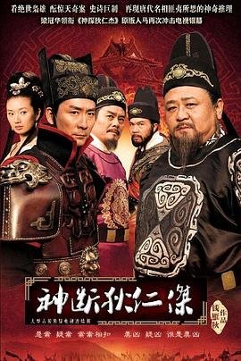 《《神断狄仁杰》全集在线观看-电视剧》2010 海报