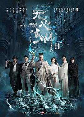 《《无心法师2》电视剧全集在线观看_免费播放》2017 海报
