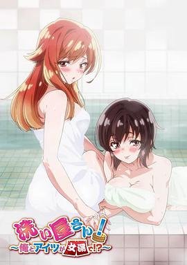 《《洗屋先生！～我和那家伙在女浴池》_动漫全集_完整版免费在线观看第02集》2019 海报