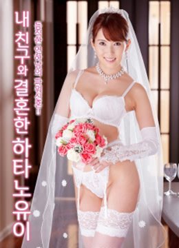 《剧情片《朋友的妻子波多野结衣》》免费新版 _最新完整版高清在线观看 (2020) 海报