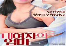 《我女友的妈妈1》免费在线播放高清完整版无广_经典片 (2017) 海报