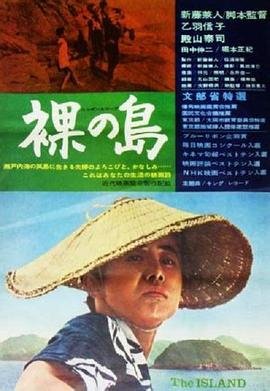 《裸岛》(HD中字)_艺术片全集_完整版免费在线观看 (1960) 海报