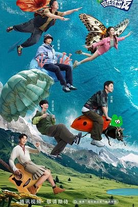 《现在就出发》第二季免费观看完整版高清在线 (2023) 海报