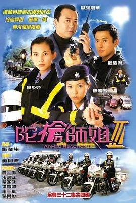 2001港台剧《陀枪师姐3国语》第01集免费在线观看_港台剧 (2001) 海报