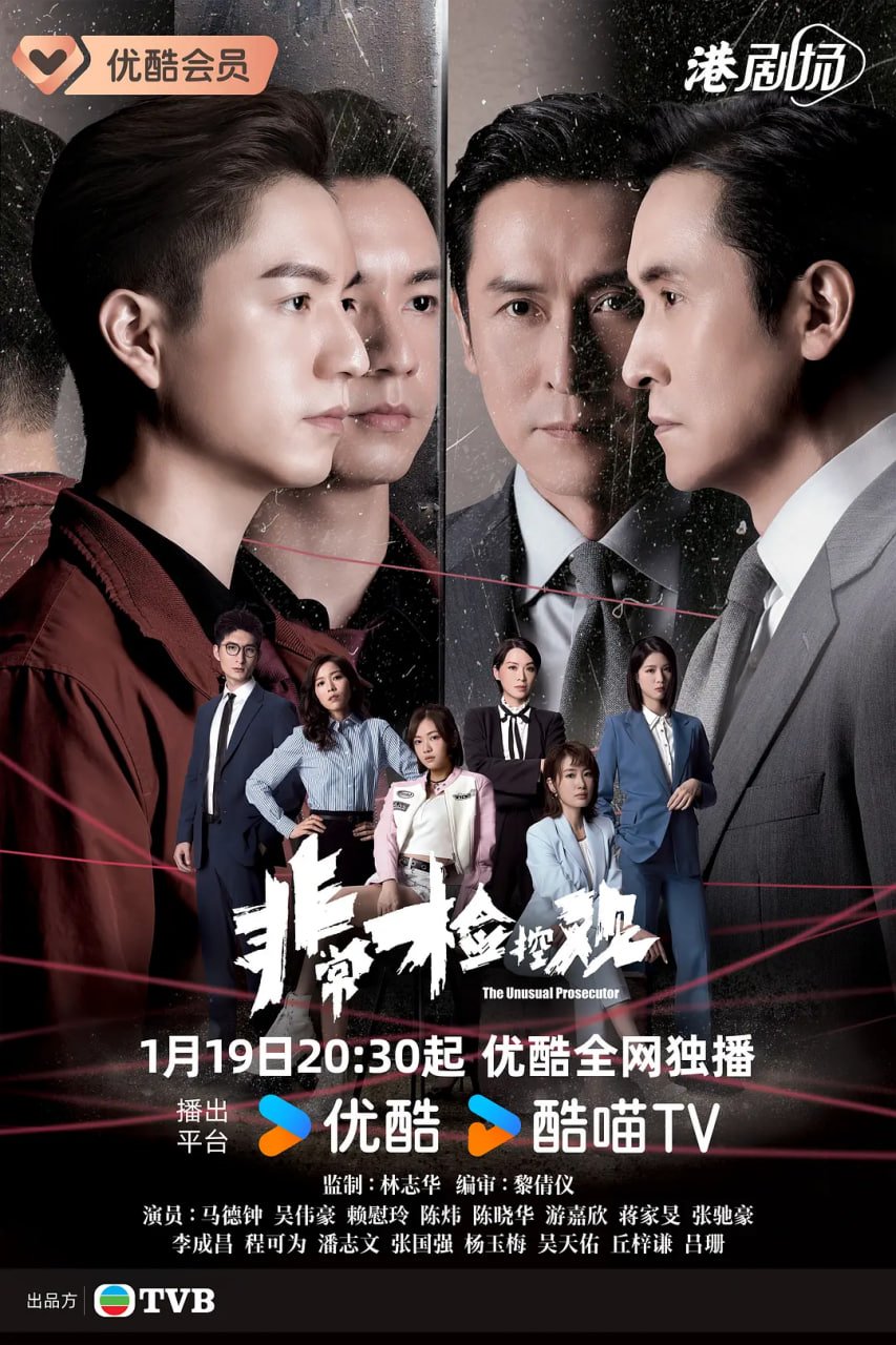 《非常检控观粤语在线观看》2026 海报
