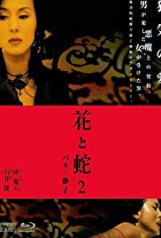 《花与蛇2：巴黎静子在线观看》2005 海报