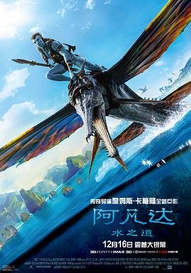 阿凡达：水之道高清在线观看完整版免费 (2022) 海报