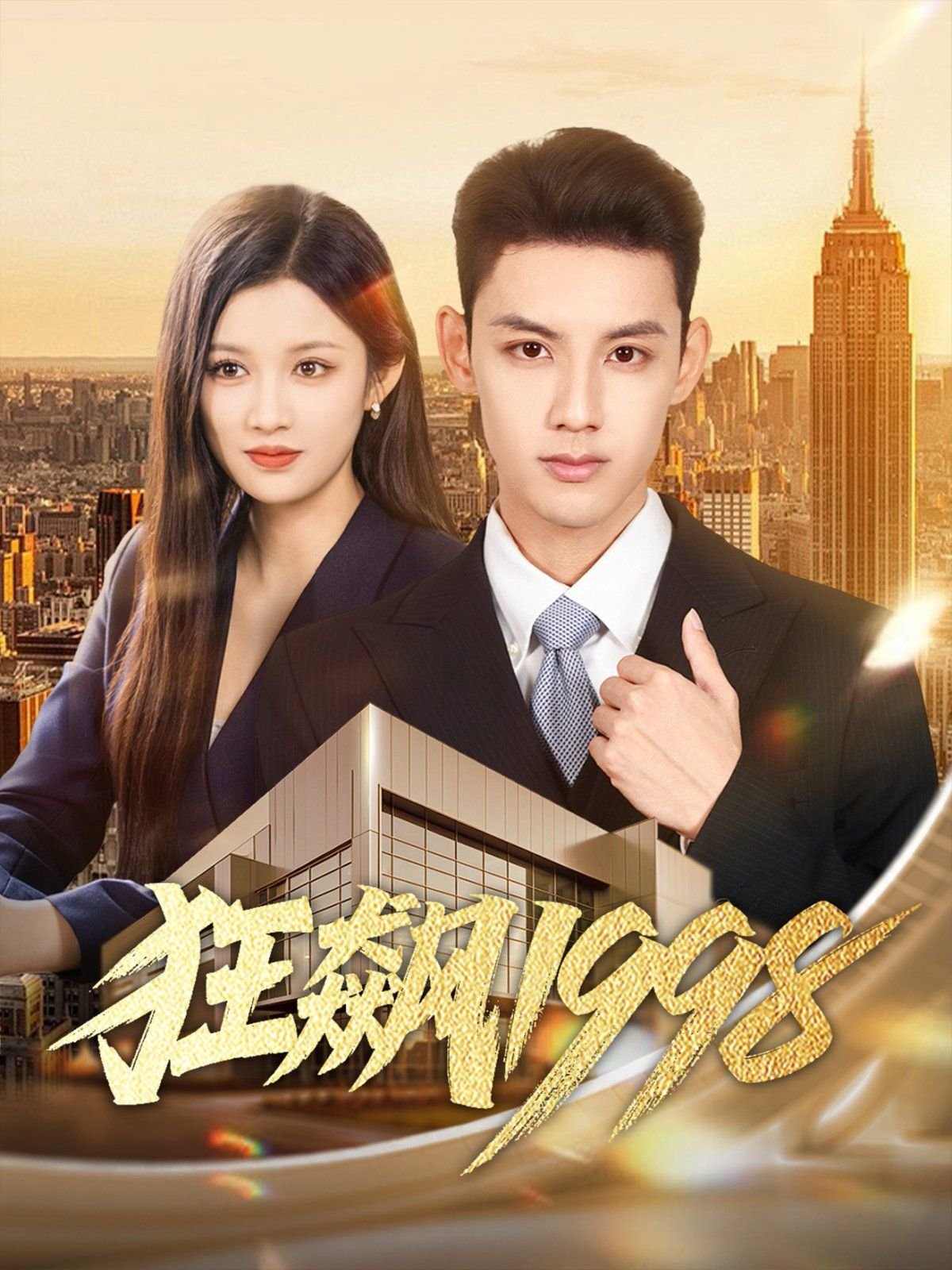 狂飙 电视剧 40集 在线观看 免费观看 完整版 高清 1080P 无删减 (2025) 海报